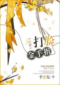 快穿打脸金手指李思危