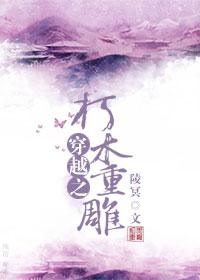 穿越之朽木重雕陵冥