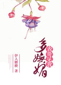 表哥见我多妩媚全文免费阅读山水不逢