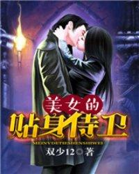 贴身侍卫少女内衣好吗