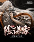 什么叫阴谋家