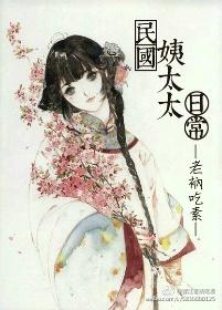 民国姨太太日常老衲吃素