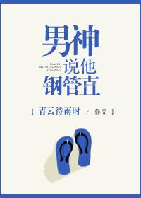 男神说他钢管直肉的部分