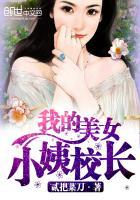 极品美女校长笔趣阁