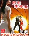 电影国产零零染