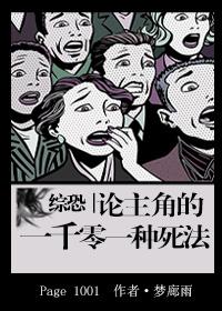 综恐论主角的一千零一种死法全文免费