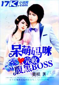 呆萌宝宝迷糊妈免费全文阅读