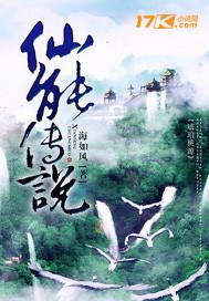 仙石传说