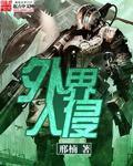 外来入侵种的入侵和扩散机制