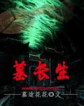 长生墓完整版