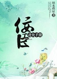 佞臣进化手册十八书屋