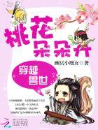 穿越兽世桃花朵朵开全文