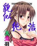 貌似纯洁女主