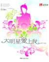 大明星爱上我电视剧朱亚文