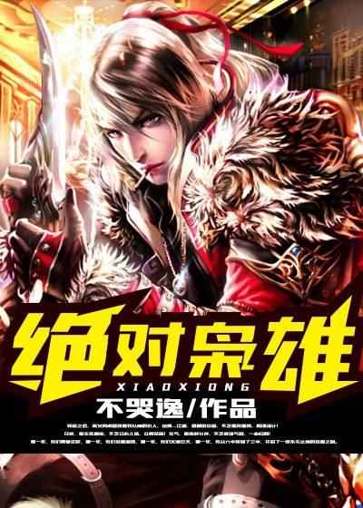 绝对枭雄全集