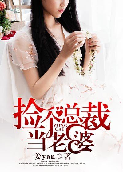 捡个总裁当老婆全集动漫