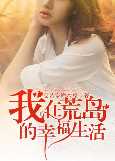 我在荒岛的幸福生活王