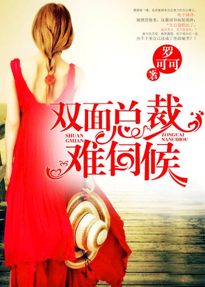 绝情总裁难伺候