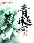 青灵诛心红尘志异
