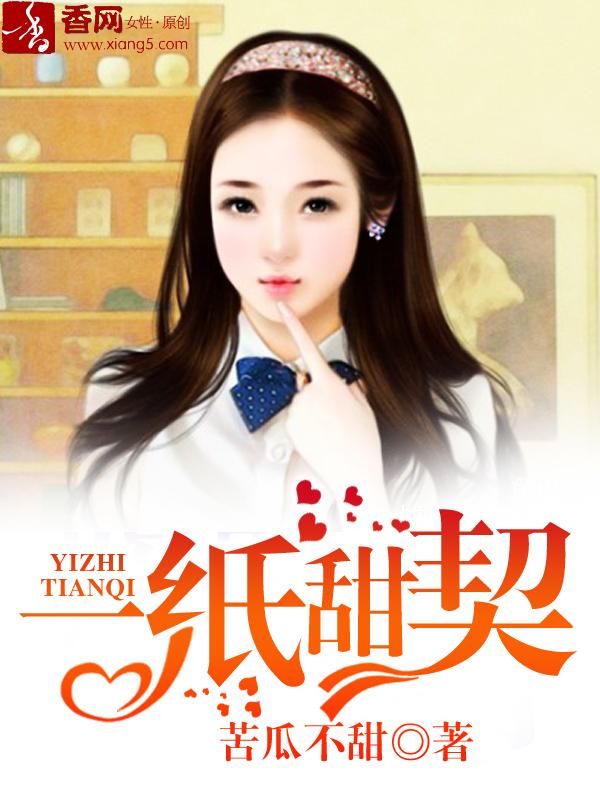 一纸契约图片
