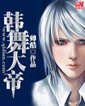 可韩大帝