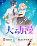 向星星许愿就能变那么大动漫