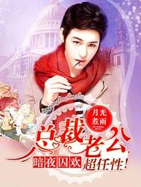 暗夜囚欢:总裁老公,超任性