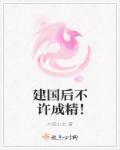 建国后不许成精!
