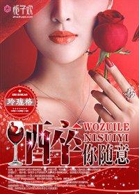 我醉了,你随意!