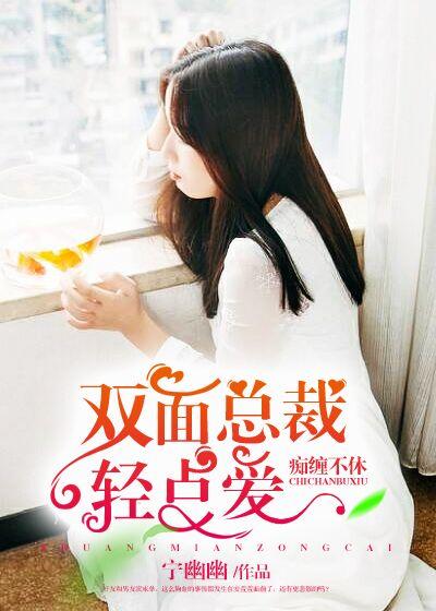 痴缠不休:双面总裁轻点爱