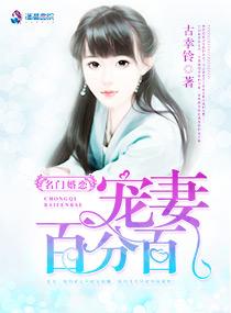 名门婚恋:宠妻百分百