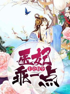 主公有令,医妃乖一点!