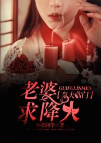 鬼夫临门:老婆,求降火