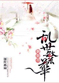 胭脂劫:乱世繁华