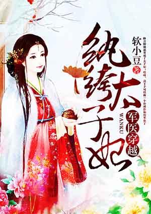 军医穿越:纨绔太子妃
