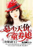 拒嫁豪门:慕少天价童养媳