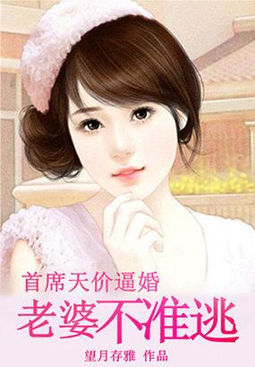 首席天价逼婚:老婆不准逃