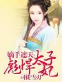 嫡手遮天:彪悍太子妃