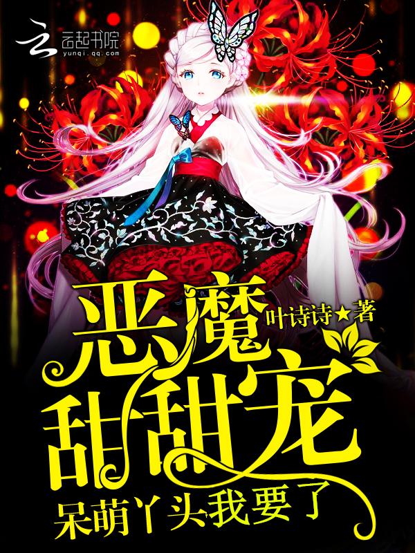 恶魔甜甜宠:呆萌丫头我要了