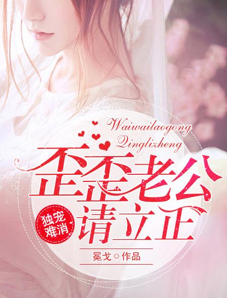 独宠难消:歪歪老公请立正