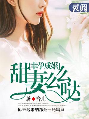 幸孕成婚:甜妻么么哒