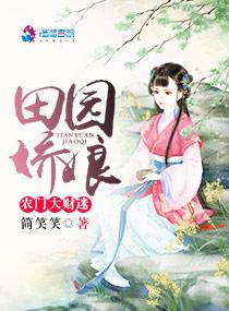 田园娇娘:农门大财迷
