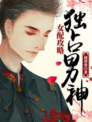 女配攻略:独占男神