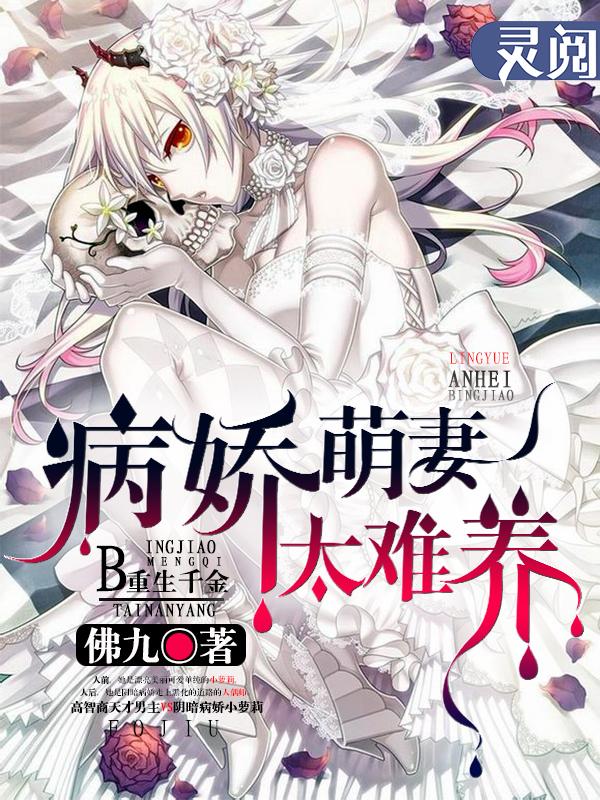重生千金:病娇萌妻太难养