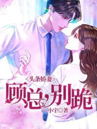 头条娇妻:顾总,别跪