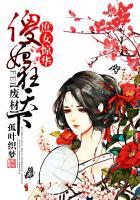 庶女惊华:废材傻妃狂天下