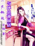 一夜新娘:与坏总裁同居