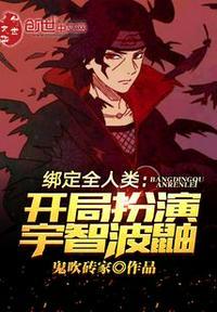 绑定全人类:开局扮演宇智波鼬