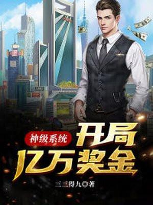 神级系统:开局亿万奖金