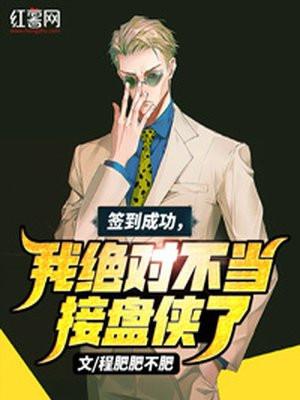 签到成功,我绝对不当接盘侠了